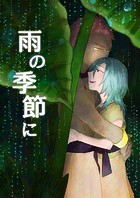 雨の季節に(単話)