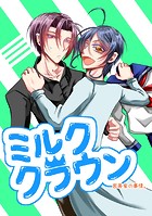 ミルククラウン-宮美家の事情。-【白抜き修正版】(単話)