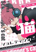 シュレディンガーの猫