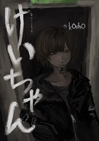 けいちゃん(単話)