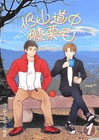 低山道中膝栗毛 1巻
