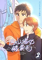 低山道中膝栗毛 2巻
