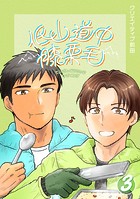 低山道中膝栗毛 3巻