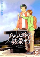 低山道中膝栗毛 5巻