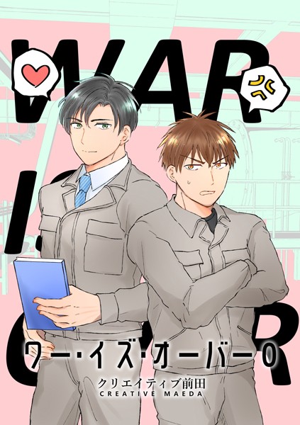 ワー・イズ・オーバー 0巻