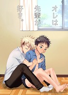 オレは先輩が好き。(単話)