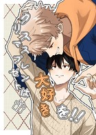 クリスマスプレゼントは大好きを!!