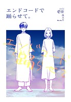 エンドコードで踊らせて。(単話)