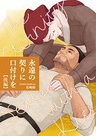永遠の契りに口付けを【分冊版】(単話)
