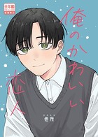 俺のかわいい恋人(単話)