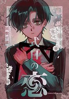 式日の恋(単話)