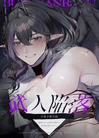 【白抜き修正版】武人陥落〜捕虜になった囚われ龍族の軍団長が堕ちるまで〜