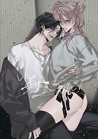 いちずでごめん!【白抜き修正版】(単話)