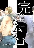 完璧なムスコ【合本版】