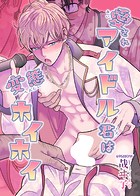 愛されアイドル君は変態ホイホイ［全年齢・白抜き修正版］