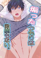 煽ったつもりは微塵もない。(単話)