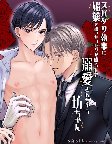 スパダリ執事に媚薬を盛ったつもりが盛られて溺愛されちゃう坊ちゃん【白抜き修正版】 眉目秀麗なお坊ちゃんが執事に媚薬を飲ませようとしたら逆に自分が飲んでしまって…