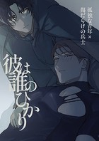 彼は誰のひかり【白抜き修正版】