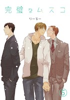 完璧なムスコ【単話版】(単話)