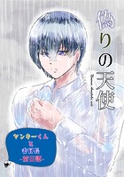 ヤンキーくんと委員長(単話)