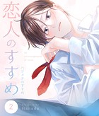 恋人のすすめ(単話)