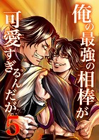 俺の最強の相棒が可愛すぎるんだが（5） ヤンキー青春BL活劇