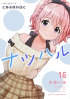 ナツハル（16） とある秋の日に