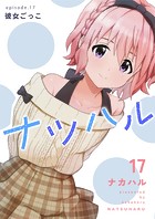 ナツハル（17） 彼女ごっこ