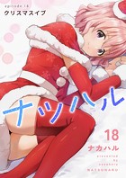ナツハル（18） クリスマスイブ
