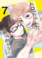 お兄ちゃんが振り向かない！（7） 惚れた女の息子がグイグイ来る