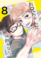 お兄ちゃんが振り向かない！（8） 惚れた女の息子がグイグイ来る