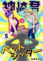 神崎君はペットシッター