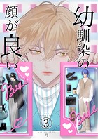 幼馴染みの顔が良い