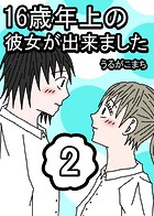 16歳年上の彼女が出来ました 2巻