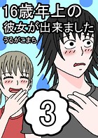 16歳年上の彼女が出来ました 3巻
