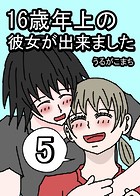 16歳年上の彼女が出来ました