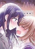 Dear My Teacher 総集編（2）