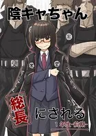 陰キャちゃん総長にされる