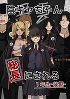 陰キャちゃん総長にされる 1年生後期