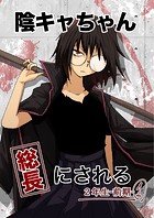 陰キャちゃん総長にされる 2年生前期（1）