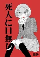 死人に口無し（単話）
