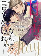 甘い声でStayなんて言うんじゃねぇ！【連載版】 2