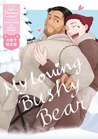 MY LOVING BUSHY BEAR【白抜き修正版】(単話)