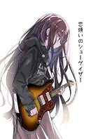恋煩いのシューゲイザー（単話）
