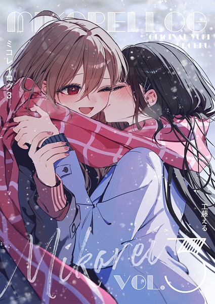 ミコレイログ（単話）