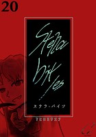 Stella bit/es【単話版】 20bites