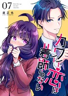 カワイイ恋は着飾らない【連載版】 7