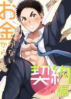 お金がないから【白抜き修正版】（1） 契約編