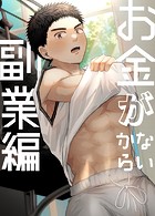 お金がないから【白抜き修正版】（単話）