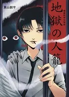 煙羅怪奇な物語 地獄の人籠